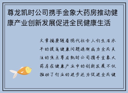 尊龙凯时公司携手金象大药房推动健康产业创新发展促进全民健康生活