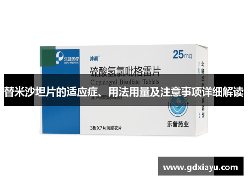 替米沙坦片的适应症、用法用量及注意事项详细解读